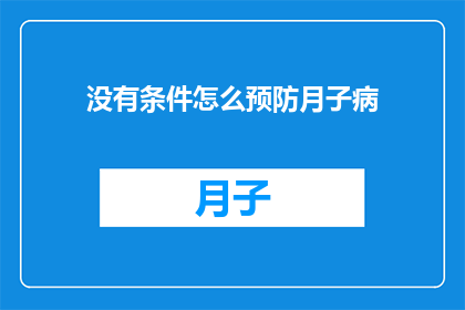 没有条件怎么预防月子病