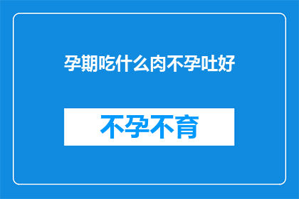 孕期吃什么肉不孕吐好