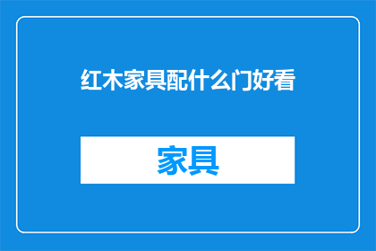 红木家具配什么门好看