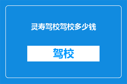 灵寿驾校驾校多少钱