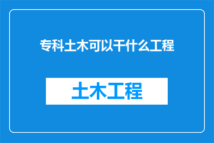 专科土木可以干什么工程