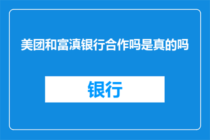 美团和富滇银行合作吗是真的吗