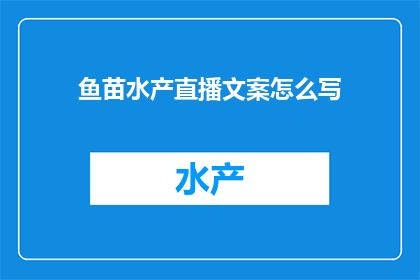 鱼苗水产直播文案怎么写