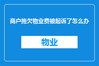 商户拖欠物业费被起诉了怎么办