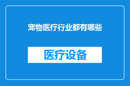 宠物医疗行业都有哪些