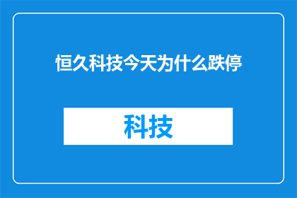 恒久科技今天为什么跌停