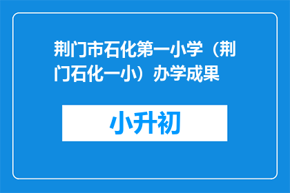 荆门市石化第一小学（荆门石化一小）办学成果