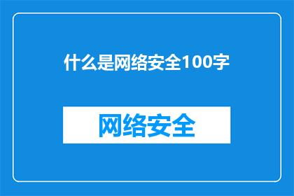 什么是网络安全100字