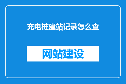 充电桩建站记录怎么查