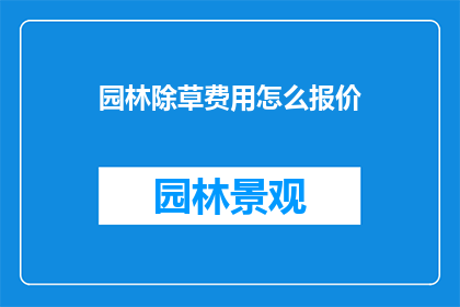 园林除草费用怎么报价