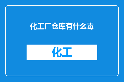化工厂仓库有什么毒