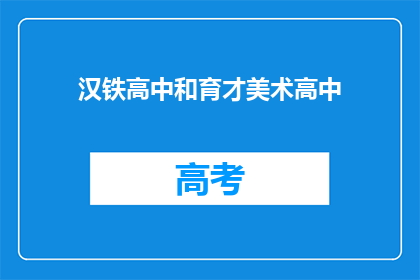 汉铁高中和育才美术高中