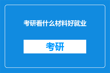 考研看什么材料好就业