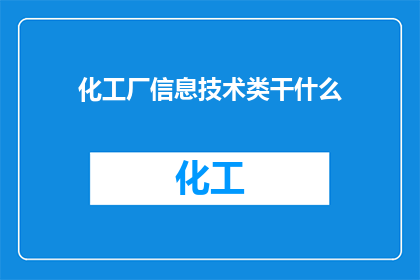 化工厂信息技术类干什么