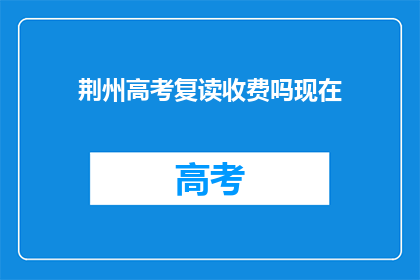 荆州高考复读收费吗现在