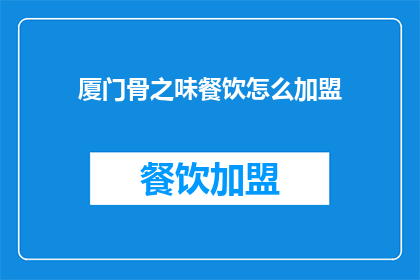 厦门骨之味餐饮怎么加盟