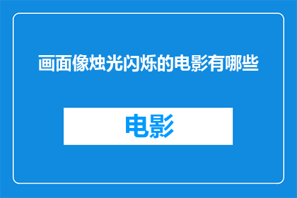 画面像烛光闪烁的电影有哪些