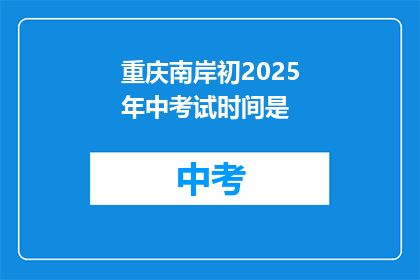重庆南岸初2025年中考试时间是