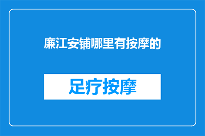 廉江安铺哪里有按摩的