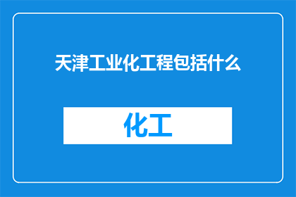 天津工业化工程包括什么