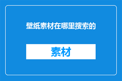 壁纸素材在哪里搜索的