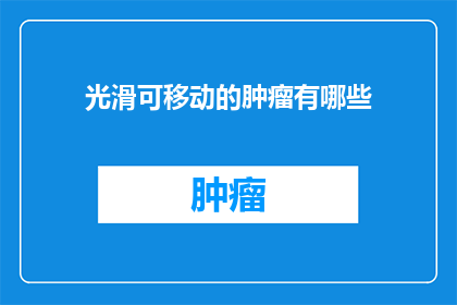 光滑可移动的肿瘤有哪些