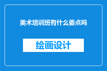 美术培训班有什么要点吗