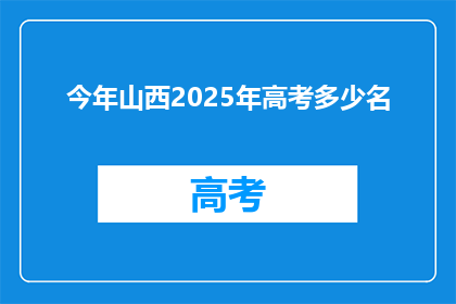 今年山西2025年高考多少名