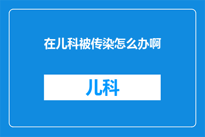 在儿科被传染怎么办啊