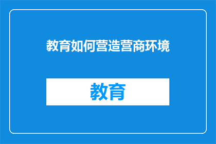教育如何营造营商环境