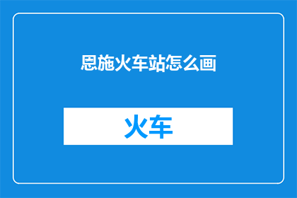 恩施火车站怎么画