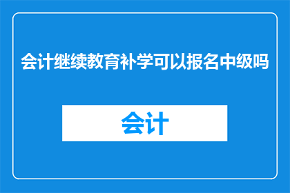 会计继续教育补学可以报名中级吗
