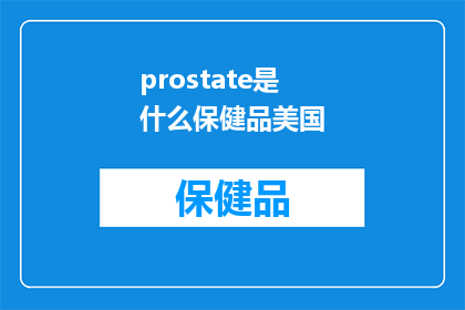 prostate是什么保健品美国