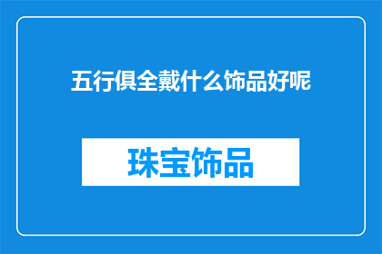 五行俱全戴什么饰品好呢