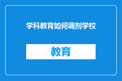 学科教育如何调剂学校