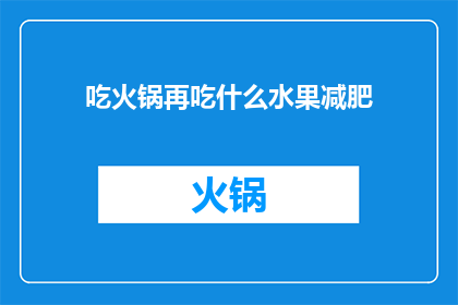 吃火锅再吃什么水果减肥