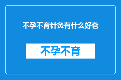 不孕不育针灸有什么好夿
