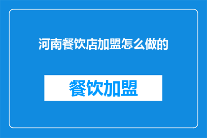 河南餐饮店加盟怎么做的