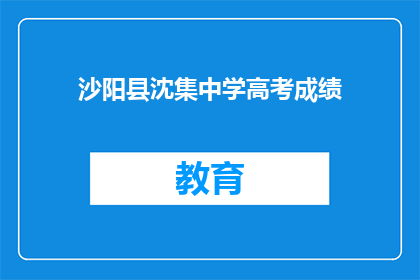 沙阳县沈集中学高考成绩