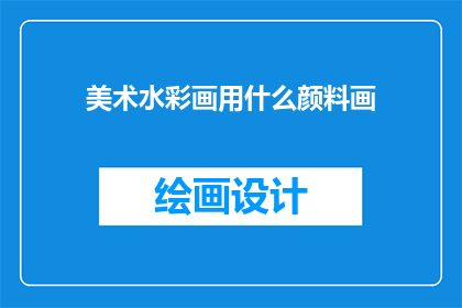 美术水彩画用什么颜料画