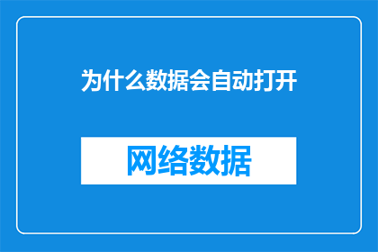 为什么数据会自动打开