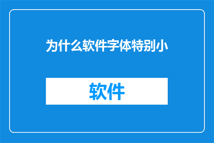 为什么软件字体特别小