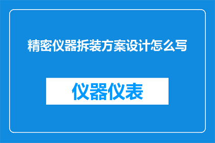 精密仪器拆装方案设计怎么写