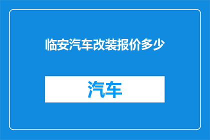 临安汽车改装报价多少