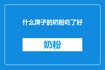 什么牌子的奶粉吃了好
