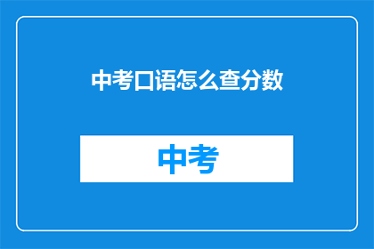 中考口语怎么查分数