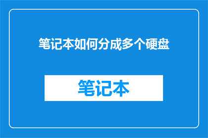 笔记本如何分成多个硬盘