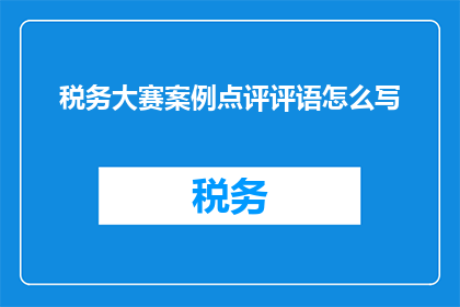 税务大赛案例点评评语怎么写
