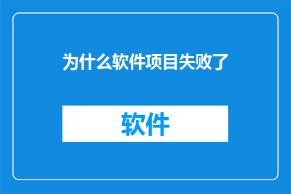 为什么软件项目失败了