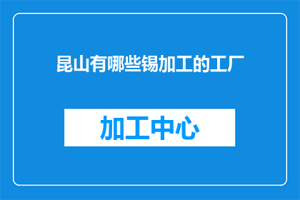 昆山有哪些锡加工的工厂